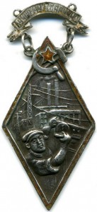 Лучшему ударнику I-ой пятилетки 1932 года.