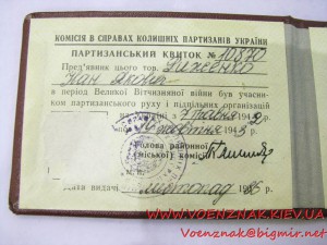 Партизанский билет 1986г., Киев