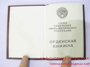 Орденская книжка, с подписью Менташашвили