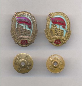 Оитличник минмолпрома и Отличник наркомясомолпрома