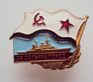 ЗА ДАЛЬНИЙ ПОХОД. длинный винт