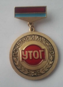 Почетный мастер общества глухих УССР