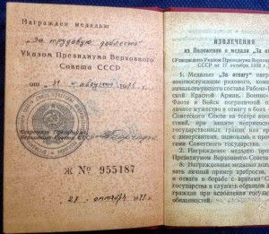 Удостоверение *За Трудовую Доблесть*(указ от 31.08.71г.)