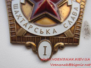 Шахтерская Слава 1й ст.