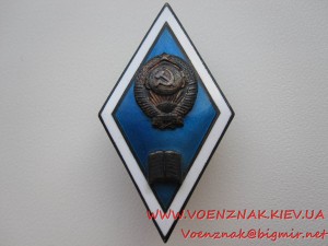 Ромб об окончании гуманитарного ВУЗа СССР