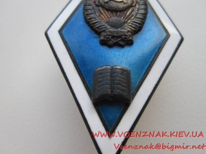 Ромб об окончании гуманитарного ВУЗа СССР