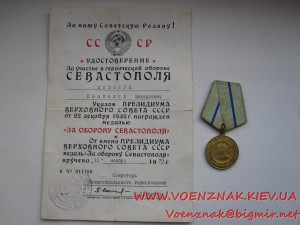 Комплект: Медаль За оборону Cевастополя + Одессы + документы