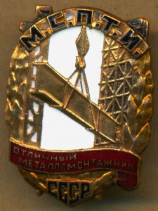 Отличный металломонтажник    МСПТИ      № 3 3 6  --контрик--