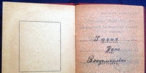 Удостоверение *За Трудовую Доблесть*(указ от 31.08.71г.)