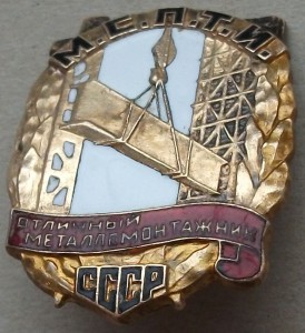 Отличный металломонтажник    МСПТИ      № 3 3 6  --контрик--