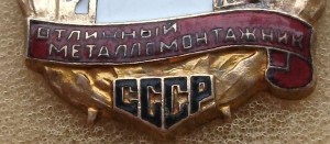 Отличный металломонтажник    МСПТИ      № 3 3 6  --контрик--