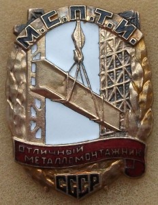 Отличный металломонтажник    МСПТИ      № 3 3 6  --контрик--