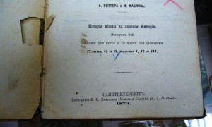 ФРАНКО-НЕМЕЦКАЯ ВОЙНА 1870-1871г. Издание 1874 года.