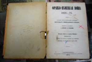 ФРАНКО-НЕМЕЦКАЯ ВОЙНА 1870-1871г. Издание 1874 года.