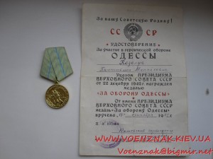 Комплект: Медаль За оборону Cевастополя + Одессы + документы