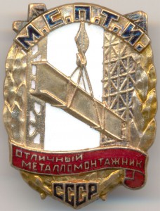 Отличный металломонтажник    МСПТИ      № 3 3 6  --контрик--