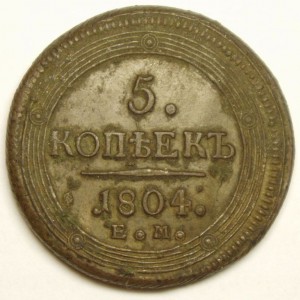 5 копеек 1804