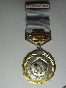 ССОД " За вклад в дело дружбы"