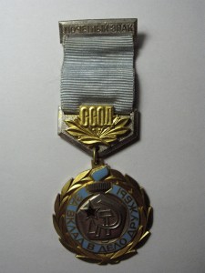 ССОД " За вклад в дело дружбы"