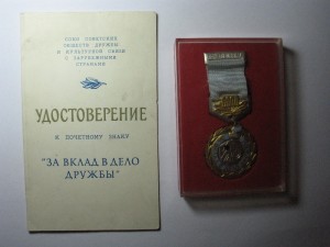 ССОД " За вклад в дело дружбы"