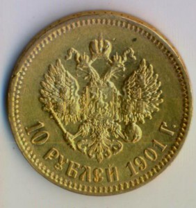 10 рублей 1901 года, ФЗ.