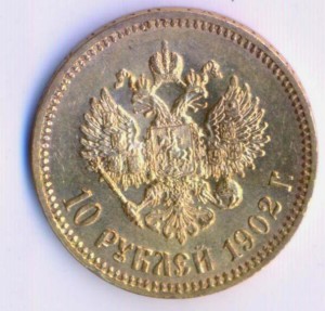 10 рублей 1902 года, АР.