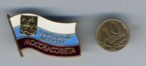 1990 г. Народный депутат МОСОБЛСОВЕТА. 21-й созыв.