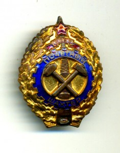 Почетный шахтер, плоский!!!