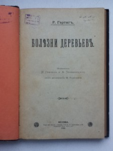 Бользни Деревьевъ Издание 1894 года