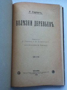 Бользни Деревьевъ Издание 1894 года