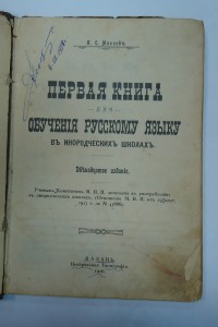 Букварь для инородцев - КАЗАНЬ 1916г.