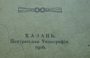 Букварь для инородцев - КАЗАНЬ 1916г.