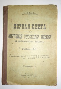 Букварь для инородцев - КАЗАНЬ 1916г.