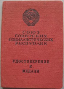 Удостоверение *За Трудовую Доблесть*б/н (указ от 15.06.71г.)