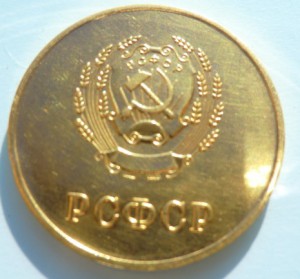 Золотая РСФСР