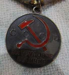Трудовое отличие