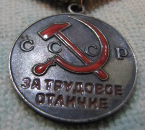 Трудовое отличие