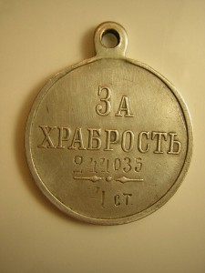 За ХРАБРОСТЬ 4 ст. № 244035 ____частник____№ штихелем