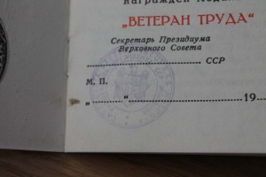 Ветеран  труда МССР поздняя печать. Читсый док!
