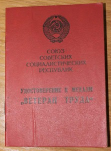 Ветеран  труда МССР поздняя печать. Читсый док!