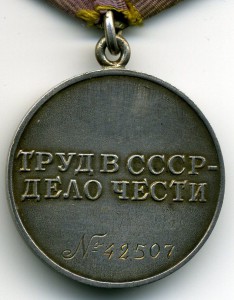 За трудовое отличие № 42507