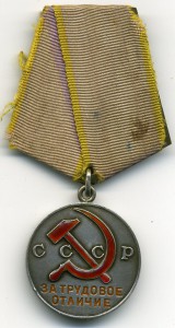 За трудовое отличие № 42507