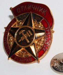 ...Отличник Гос.Труд.Резервов ...