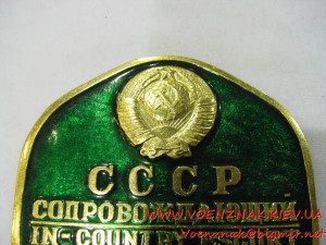 Знак "Сопровождающий СССР"