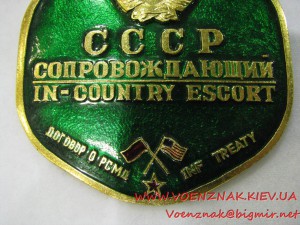 Знак "Сопровождающий СССР"