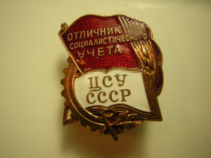 Отличник соцучёта____ЦСУ СССР