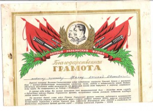Благодарственная ГРАМОТА ( 1-й Украинский фронт) июль 1945г.