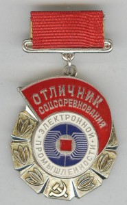 Отличник соцсоревнования электронной промышленности