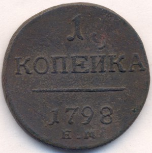 Копейка 1798 (ЕМ).