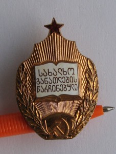 Отличник народного просвещения, ГССР
